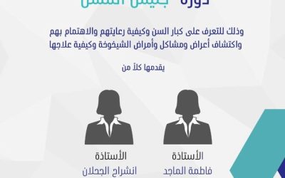 دورة جليس المسن 2022م