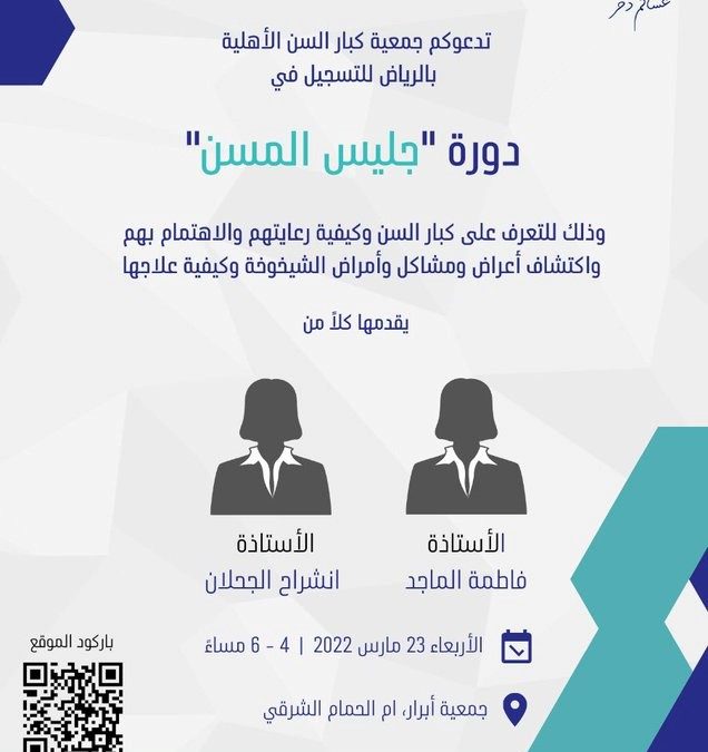 دورة جليس المسن 2022م