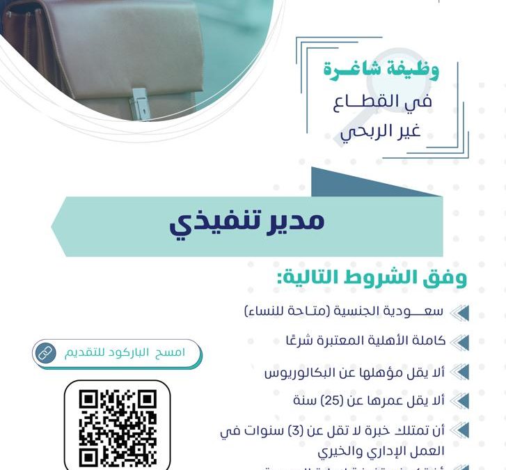 اعلان وظيفي مدير تنفيذي