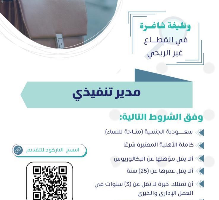 اعلان وظيفي مدير تنفيذي