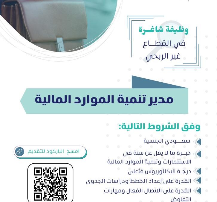 اعلان عن وظيفة مدير تنمية الموارد المالية