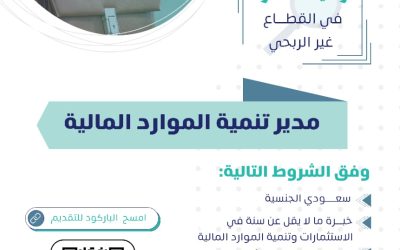 اعلان وظيفي مدير تنمية موارد المالية